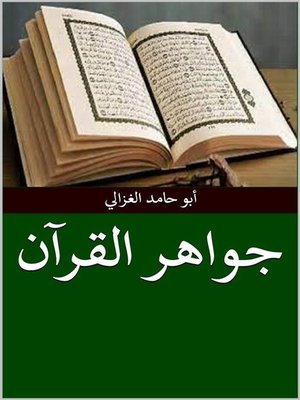 cover image of جواهر القرآن